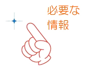 必要な情報