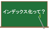インデックス化