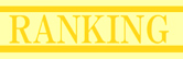 ランキングサイト